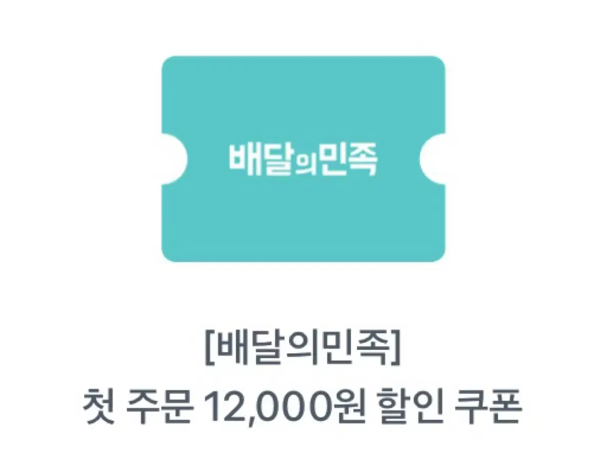 배민 첫주문 12000원 할인쿠폰 1월31일까지