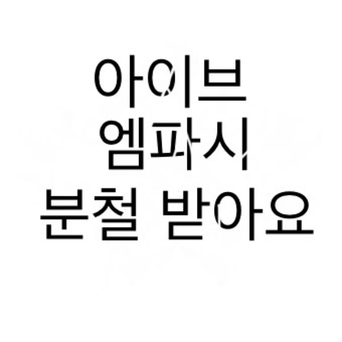 아이브엠파시분철받아요타요원영이서리즈레이애플뮤직스스퀘