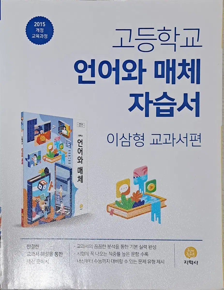 (새상품1거의새상품1) 지학사 언어와매체 자습서&평가문제집