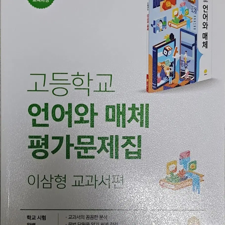 (새상품1거의새상품1) 지학사 언어와매체 자습서&평가문제집