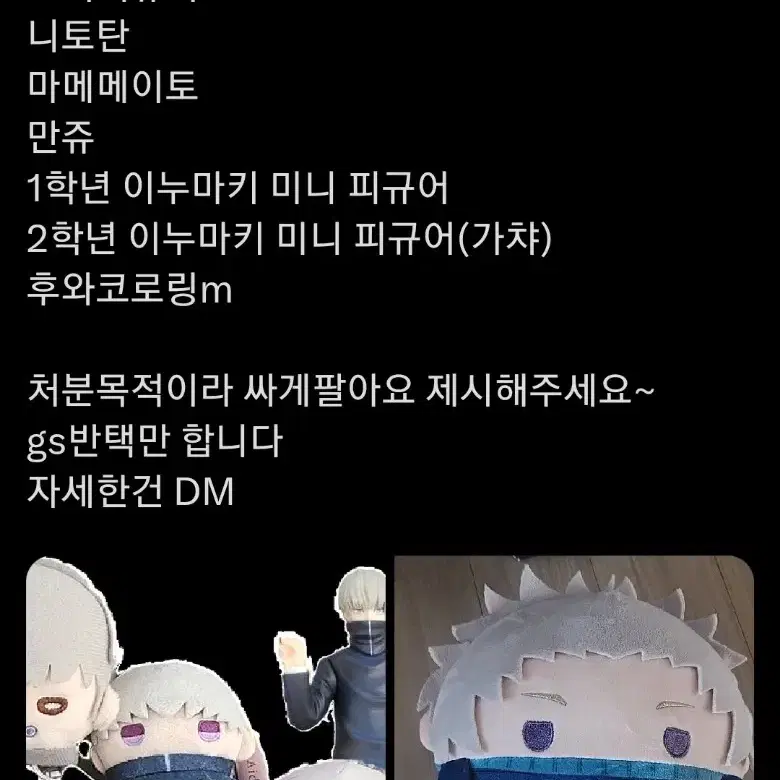 주술회전 이누마키 토게 피규어 굿즈 처분 니토탄 만쥬