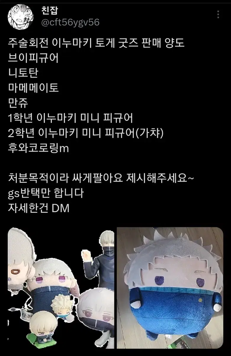 주술회전 이누마키 토게 피규어 굿즈 처분 니토탄 만쥬