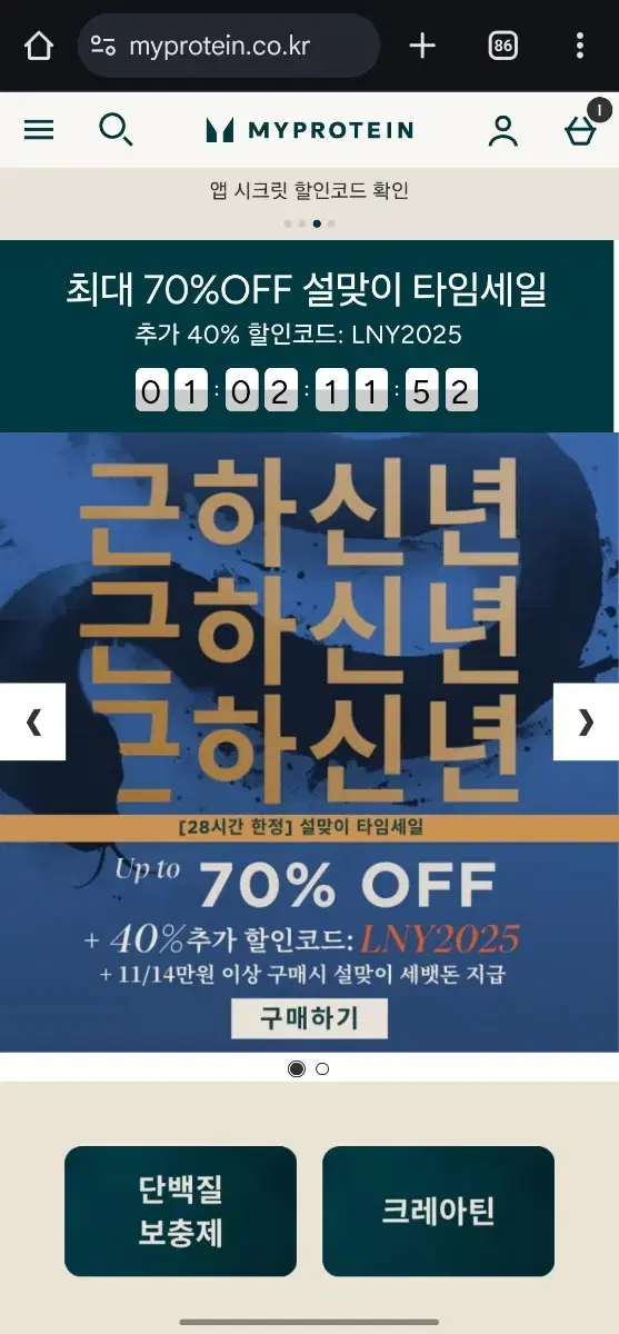 마이프로틴 설맞이 특별 할인 행사! 최대 70% OFF + 추가 40%