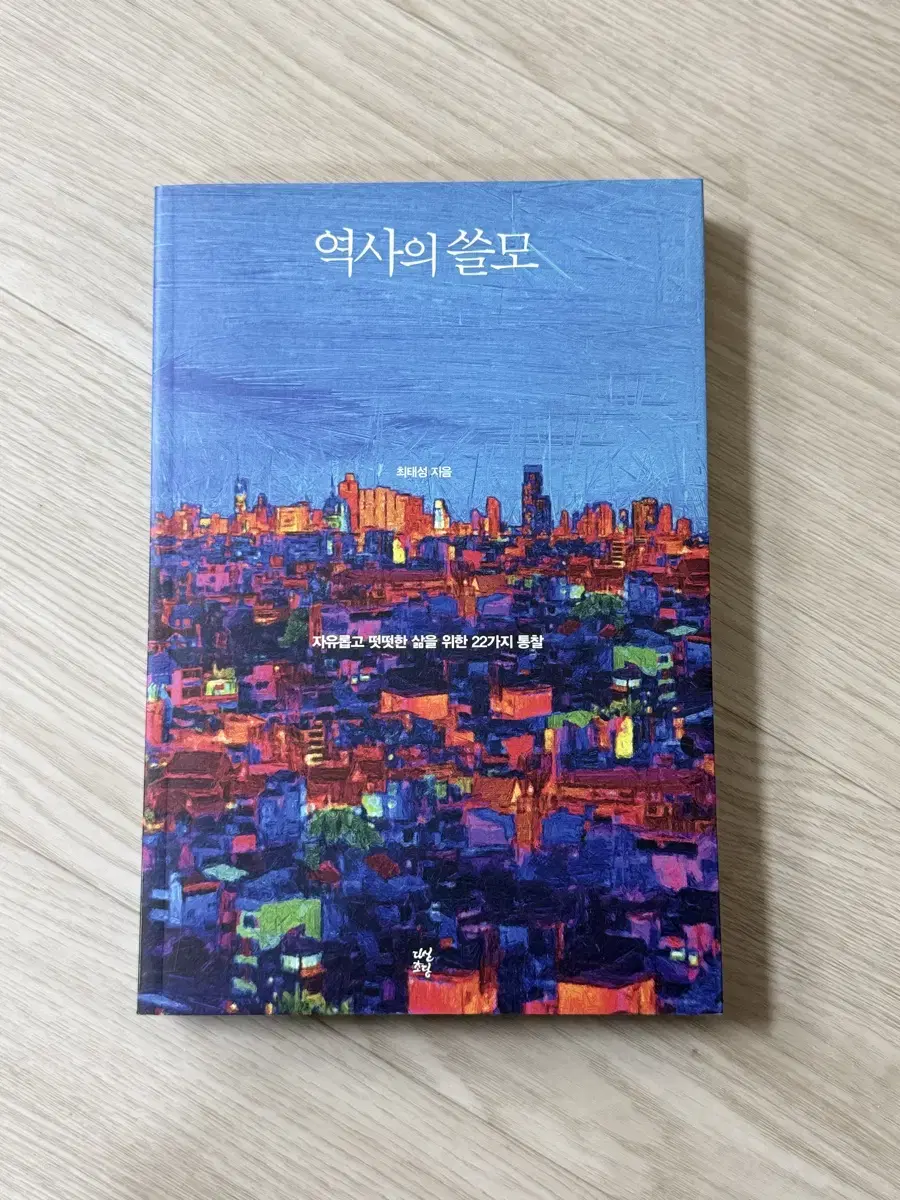 도서 <역사의 쓸모> 싸게 팝니다.