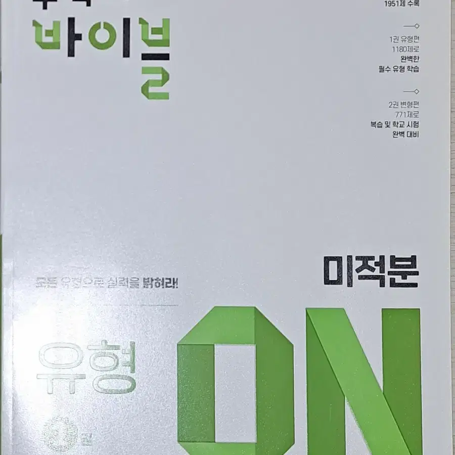 (미사용/새상품) 수학의 바이블 유형 on 미적분