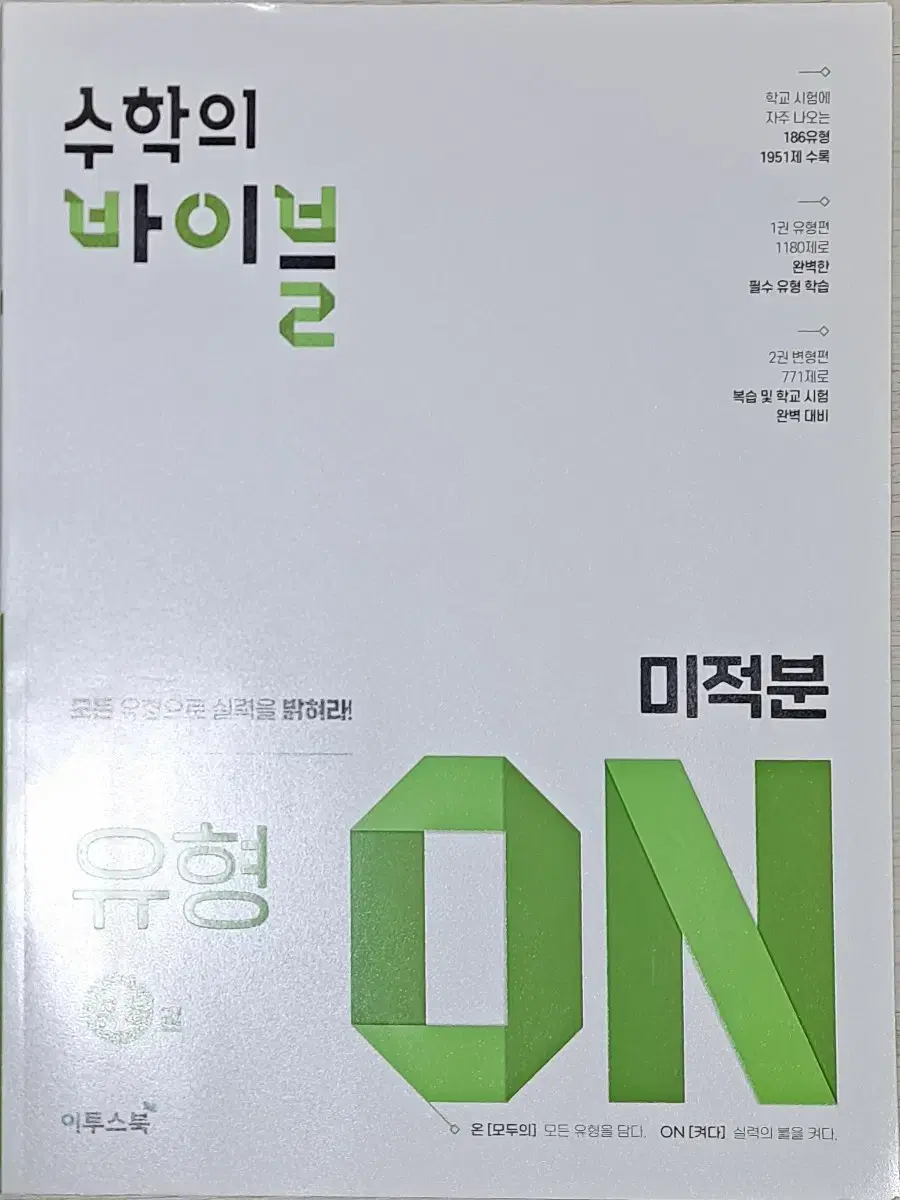 (미사용/새상품) 수학의 바이블 유형 on 미적분