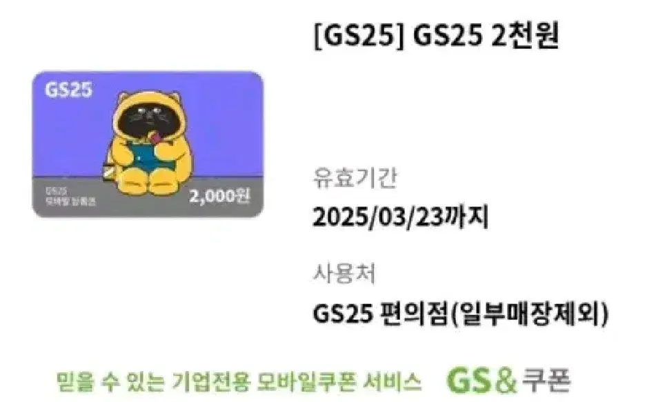 GS25 2천원권 할인판매합니다 :)