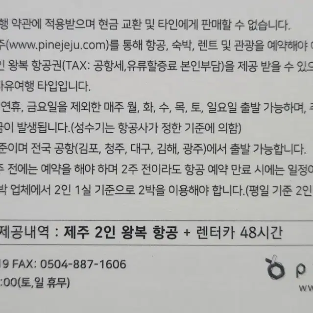 [급처분] 제주도 2인 VIP왕복 여행권/항공권 팝니다