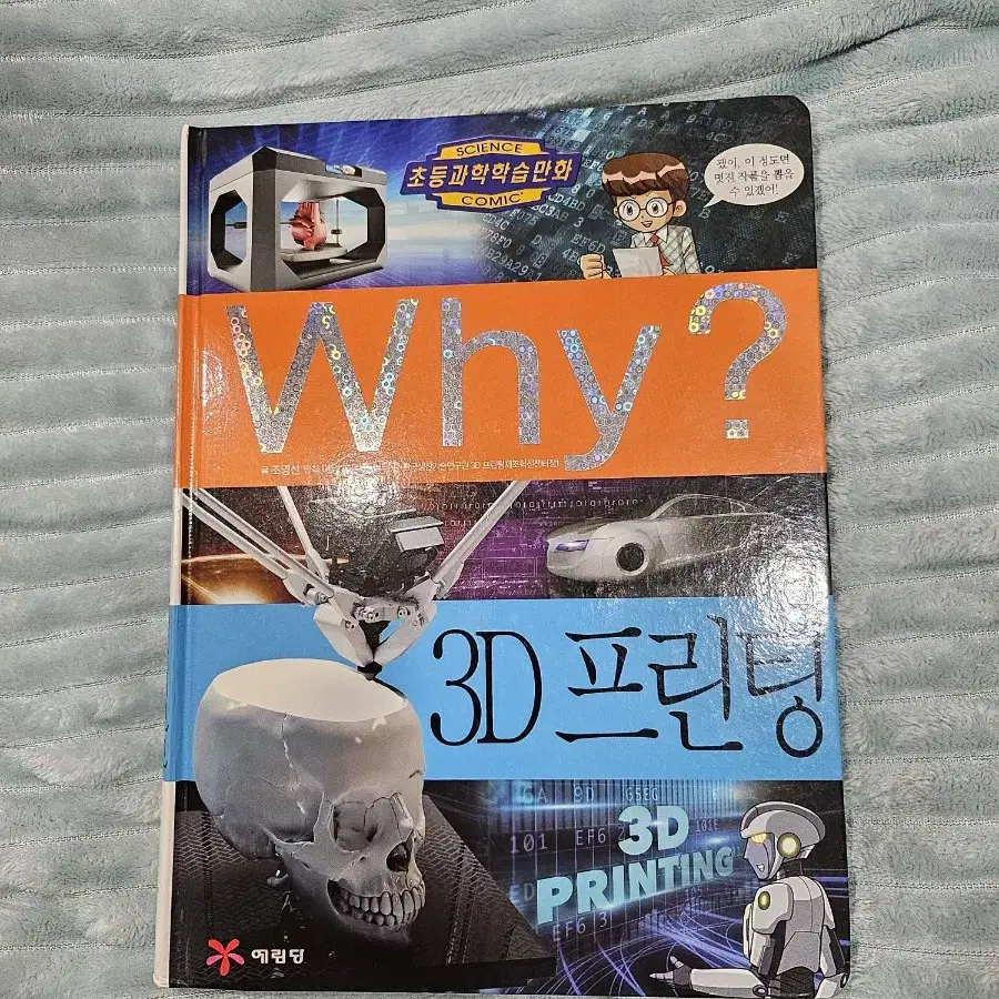 Why? 3D 프린팅 과학 학습만화