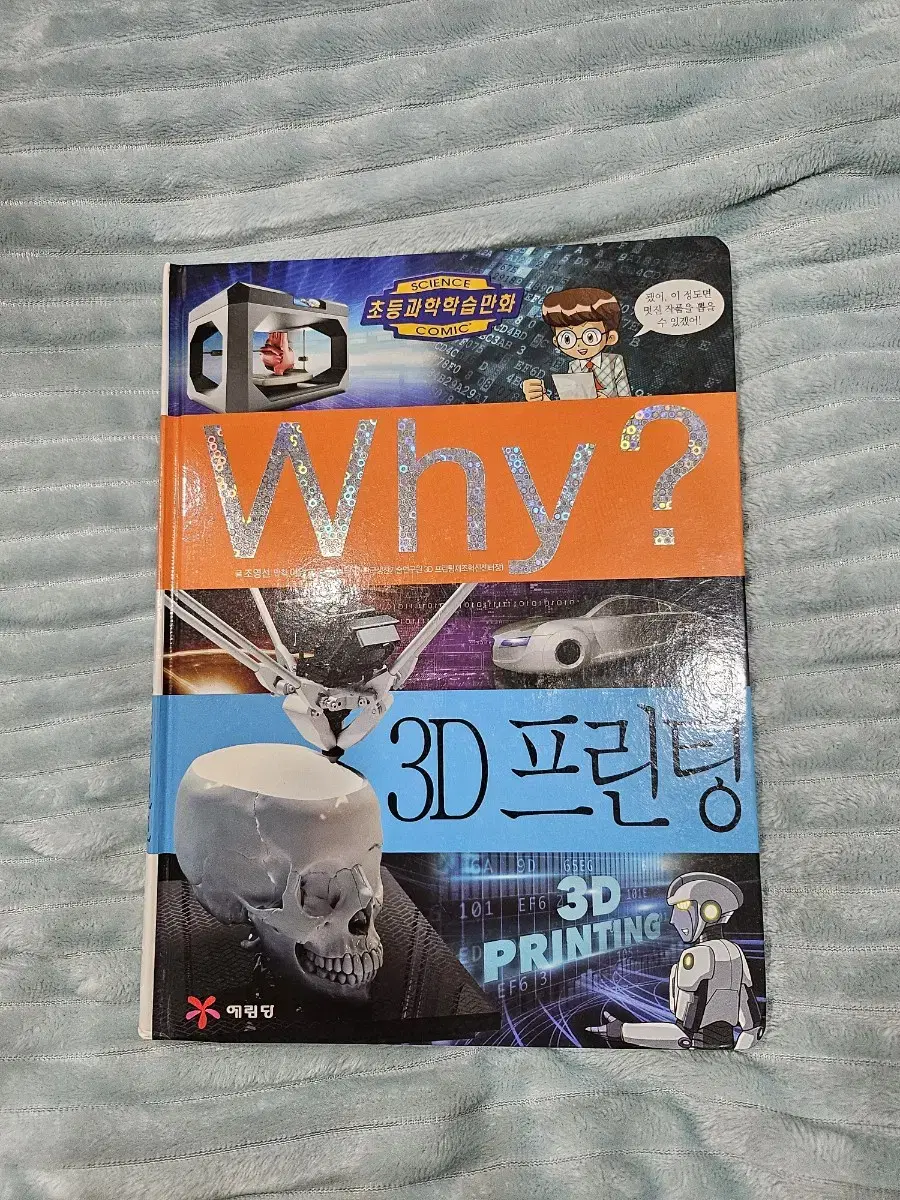 Why? 3D 프린팅 과학 학습만화