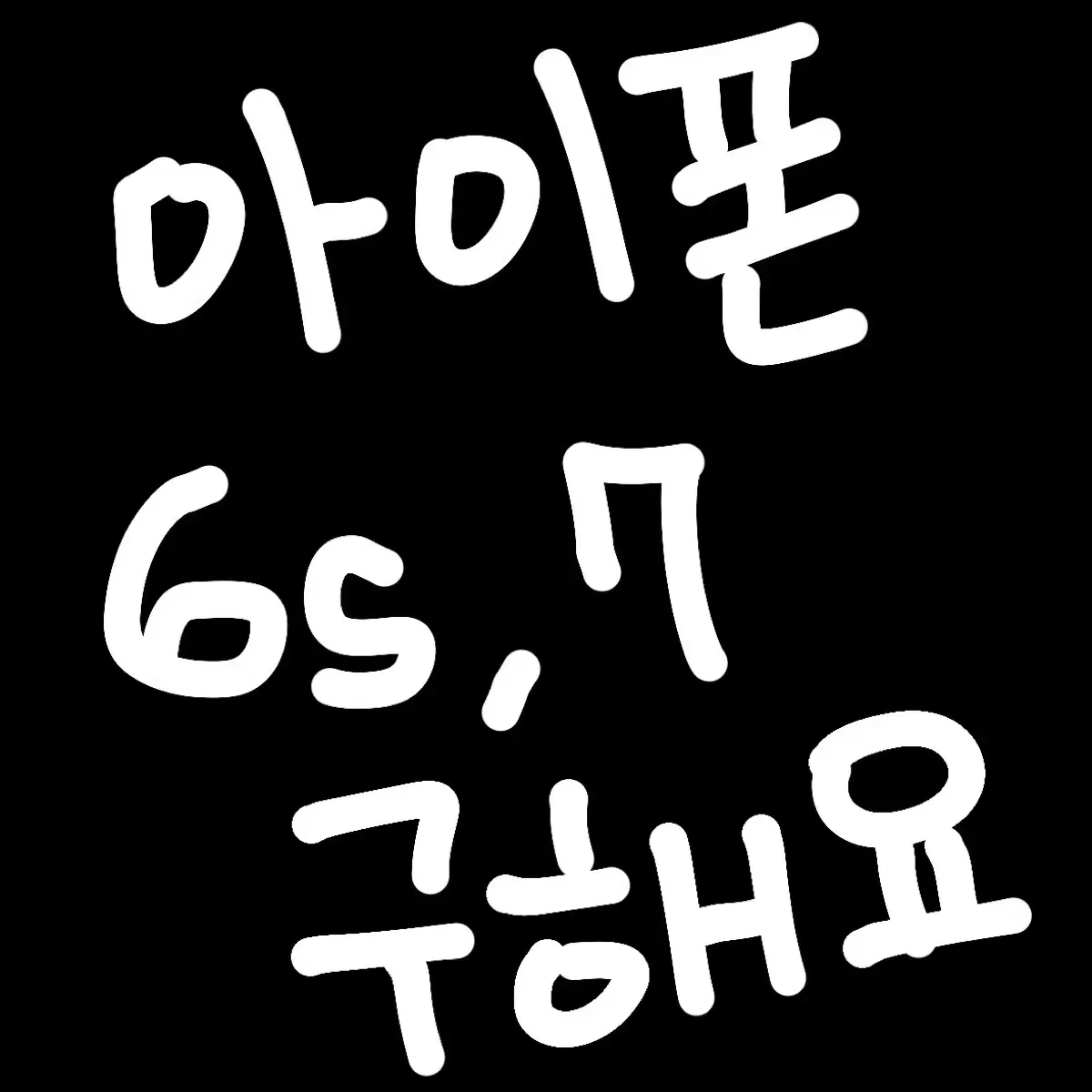 아이폰 6s,7