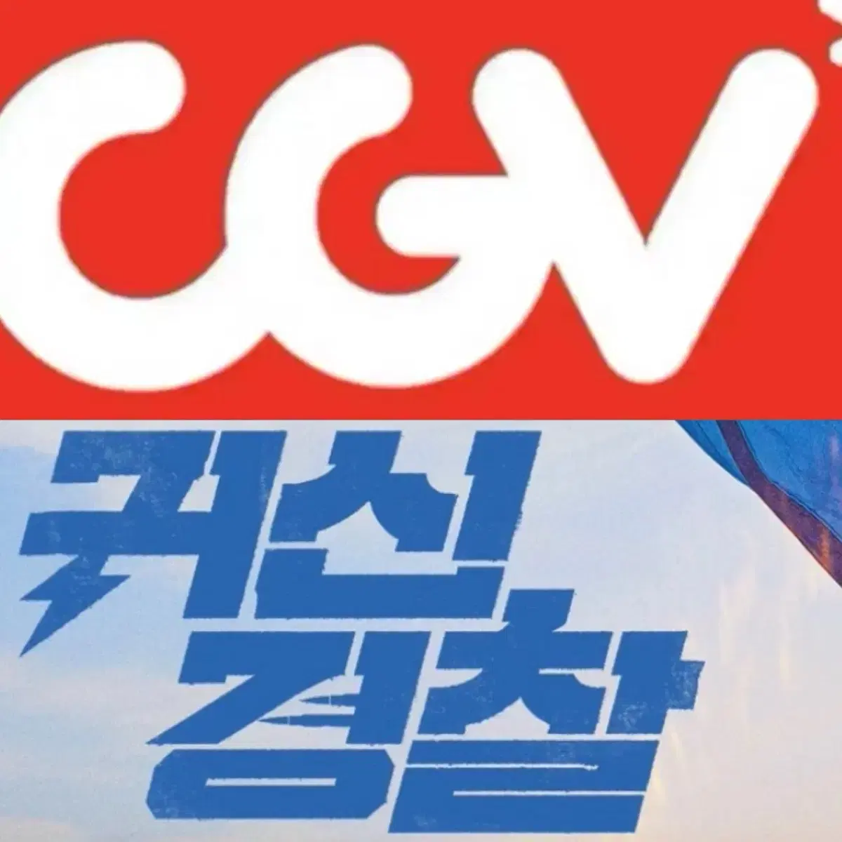 [1-6매]CGV 귀신경찰 예매 영화 주말설연휴 컴포트관 리클라이너관O