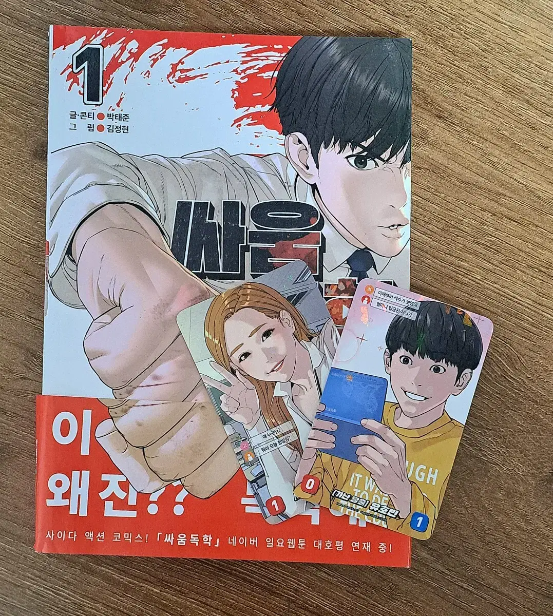 싸움독학 1권+포카 판매