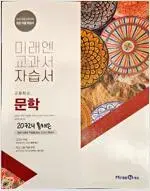 고등 문학 자습서 방민호 미래엔 펜공부(31~71p)