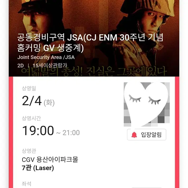 2/4 공동경비구역 JSA 생중계GV K열 2연석 (용산CGV)