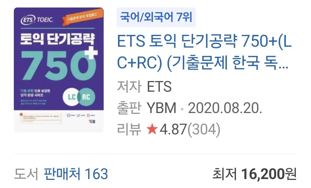 ETS 토익 단기공략 750+