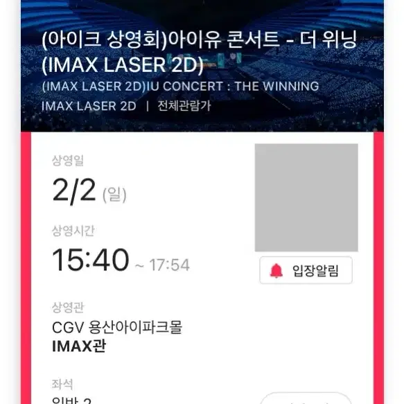 (아이크 상영회)아이유 콘서트 - 더 위닝 (IMAX LASER 2D)