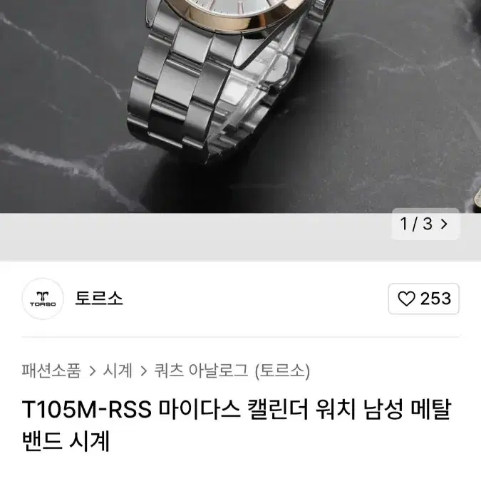 토르소 메탈시계