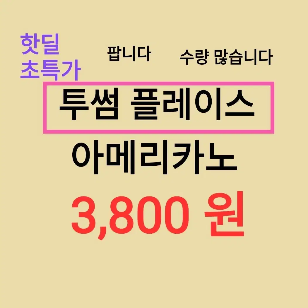 투썸 플레이스 아메리카노 ( 3,800 원) 수량 많습니다