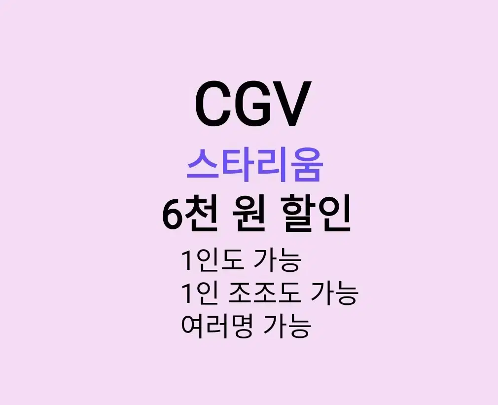 CGV 스타리움 ( 6천원 ) 할인 해드립니다 / 1인도 가능 / 1인