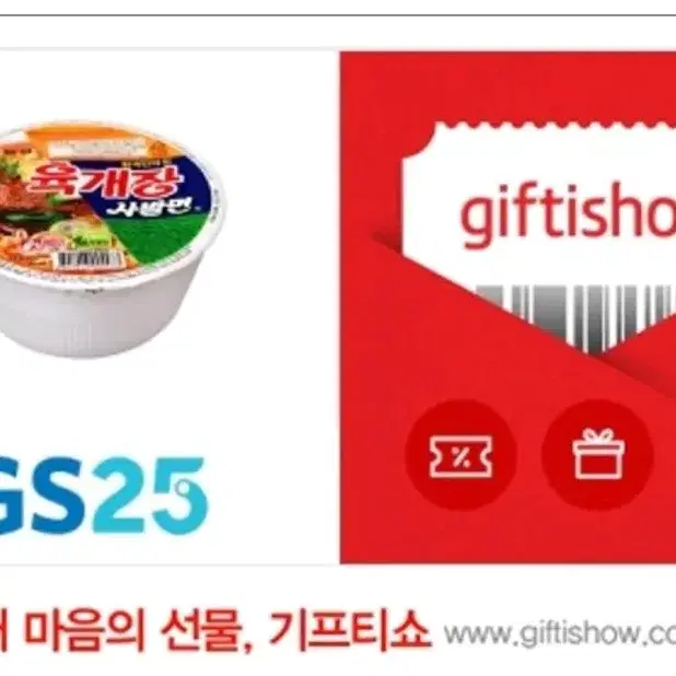 육개장 기프티콘 gs25 2/2일까지