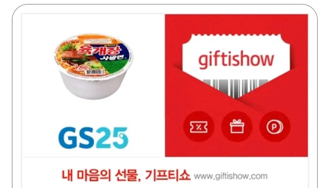 육개장 기프티콘 gs25 2/2일까지