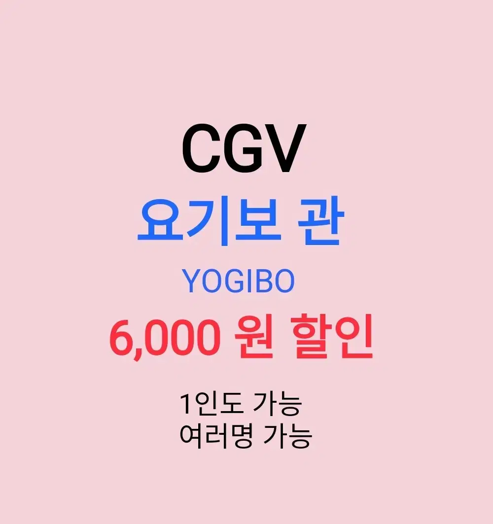 CGV 요기보 ( 6천원 ) 할인 해드립니다 / 1인도 가능 / 1인 조