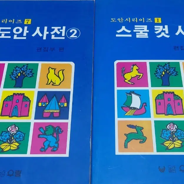 도안 사전 책 팝니다 만화영화 그림 연습 약화 스쿨 컷 문구 고전 희귀