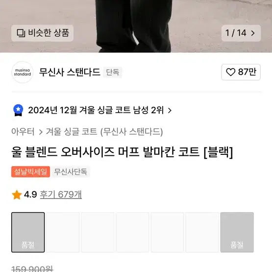 무신사 스탠다드 발마칸 코트