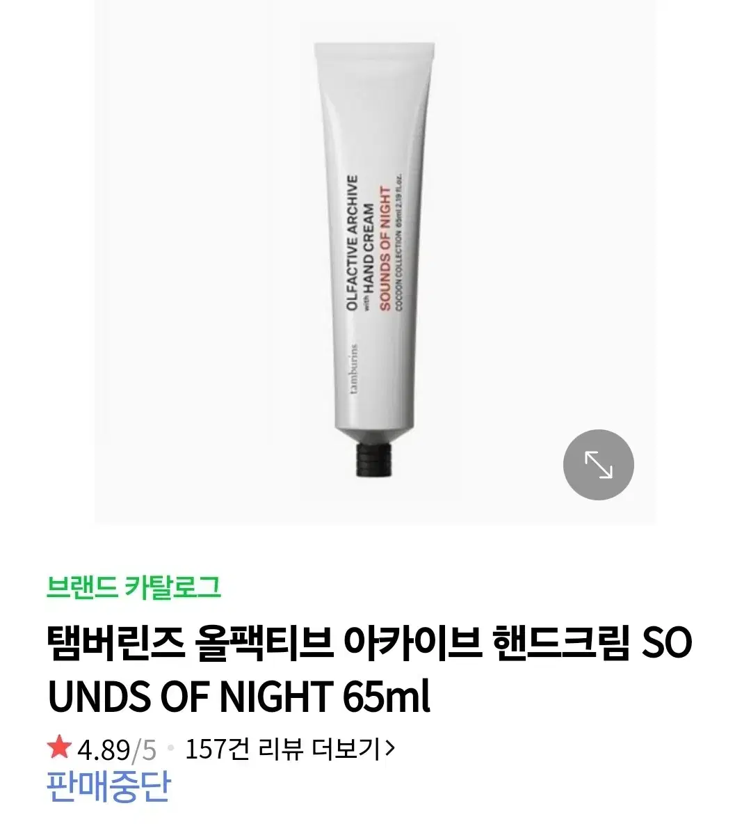 탬버린즈 올팩티브 아카이브 핸드크림 SOUNDS OF NIGHT 65ml