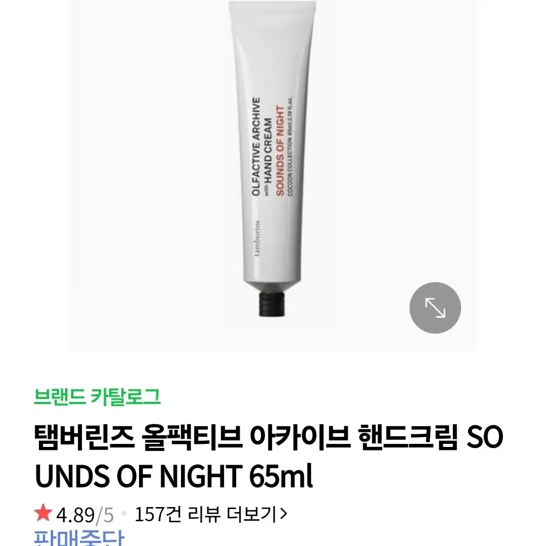 탬버린즈 올팩티브 아카이브 핸드크림 SOUNDS OF NIGHT 65ml