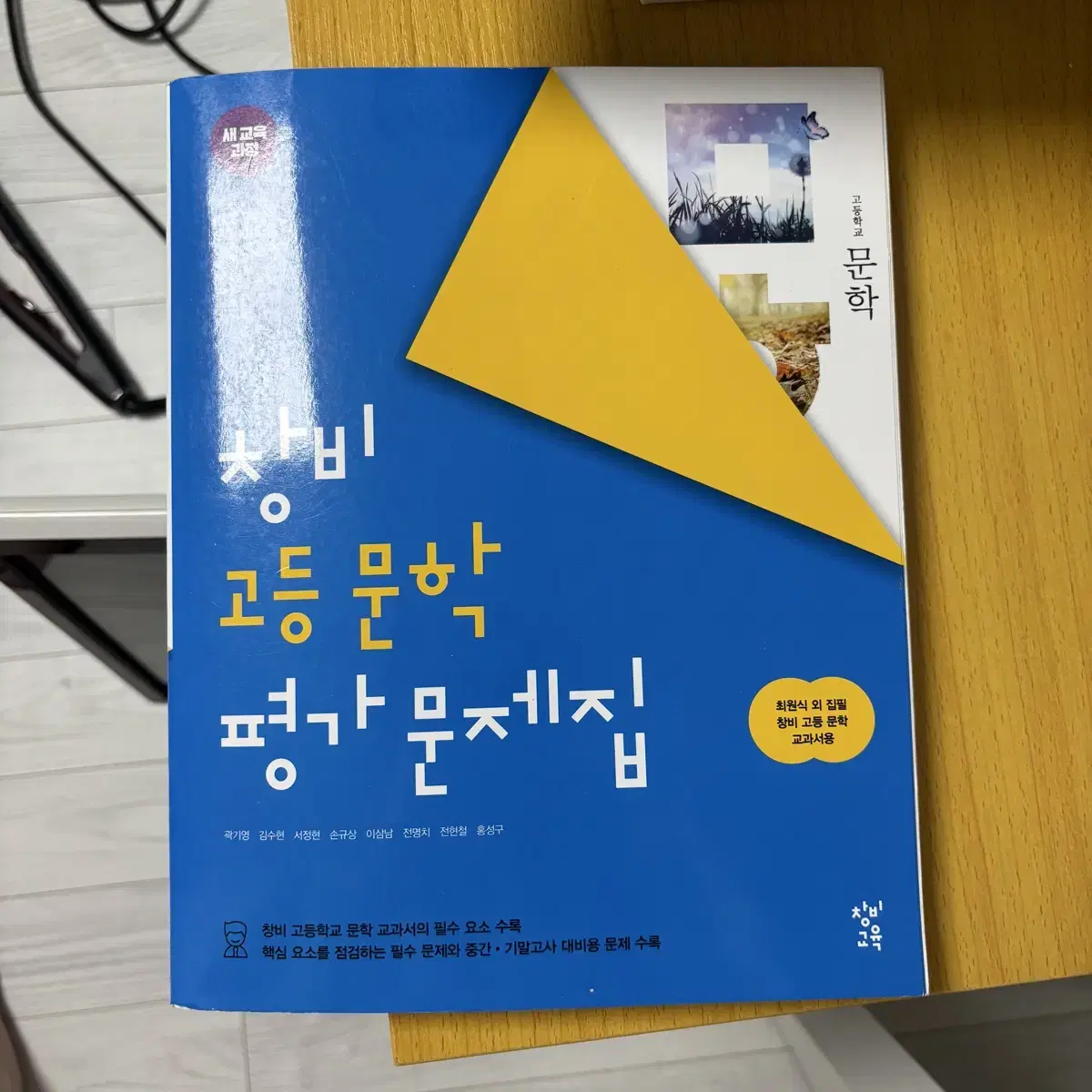 창비 고등문학 평가문제집