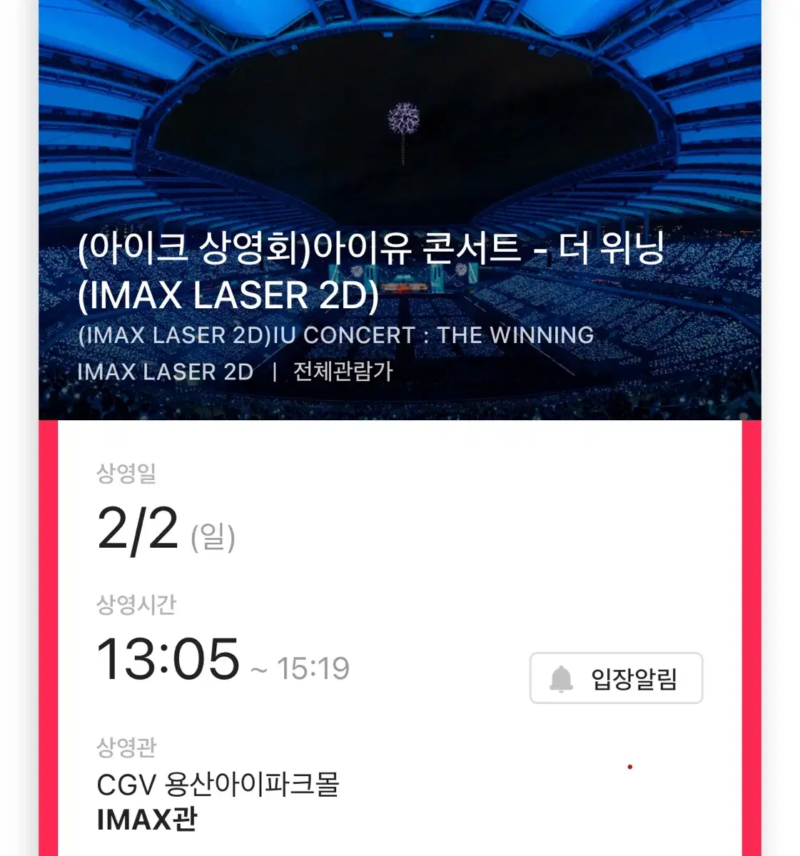 아이유 콘서트 아이크 상영회 13:05 F열 원가양도