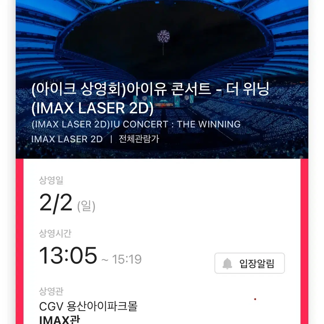 아이유 콘서트 아이크 상영회 13:05 F열 원가양도