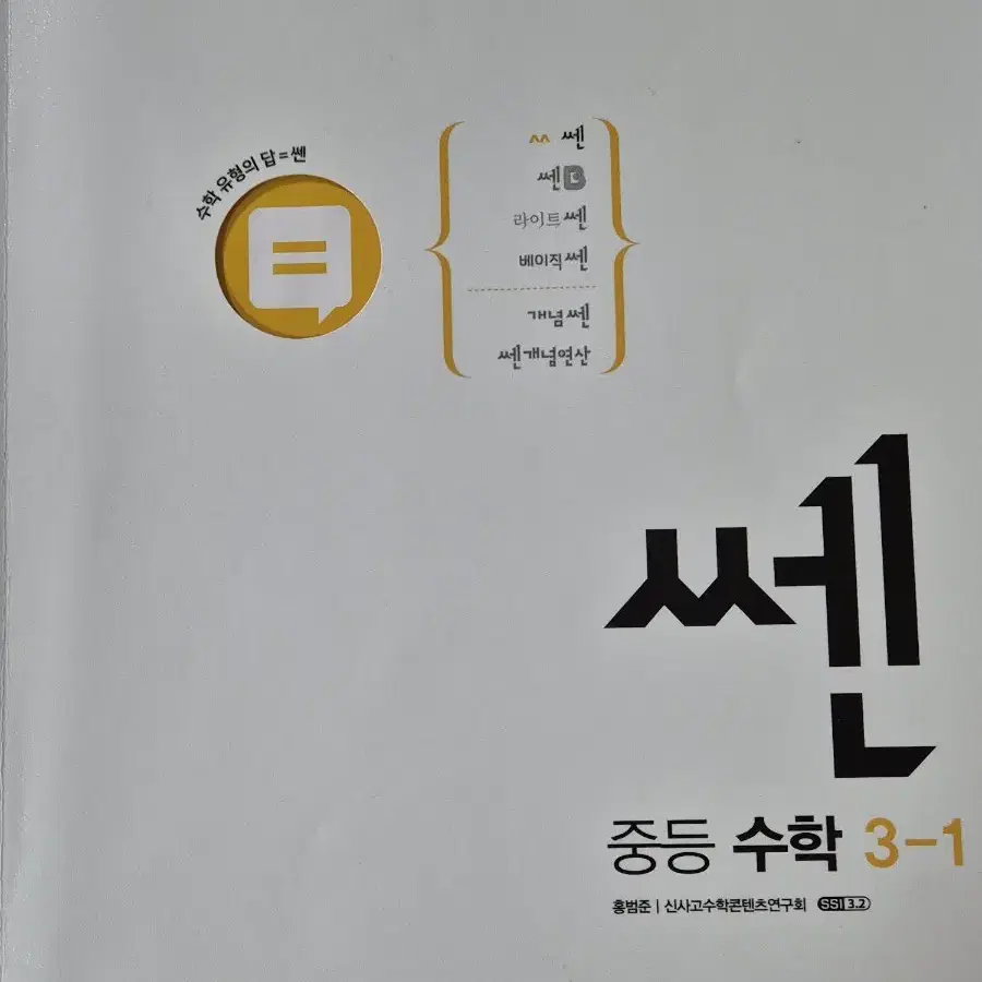 중학교 3학년 1학기 수학 쎈