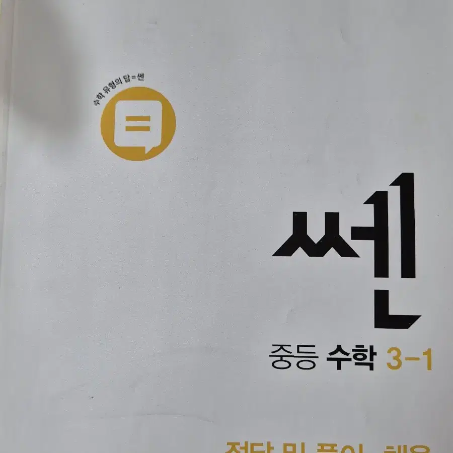 중학교 3학년 1학기 수학 쎈