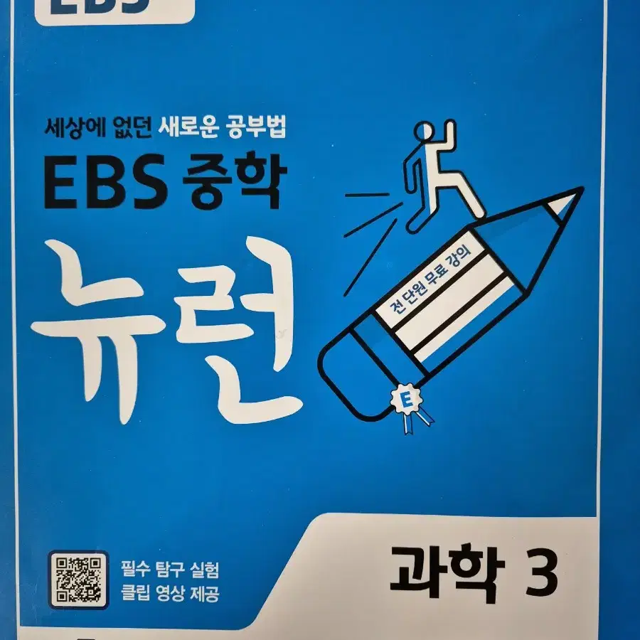 EBS 중학 뉴런3 과학