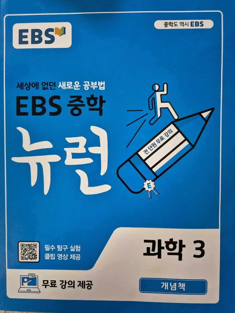 EBS 중학 뉴런3 과학