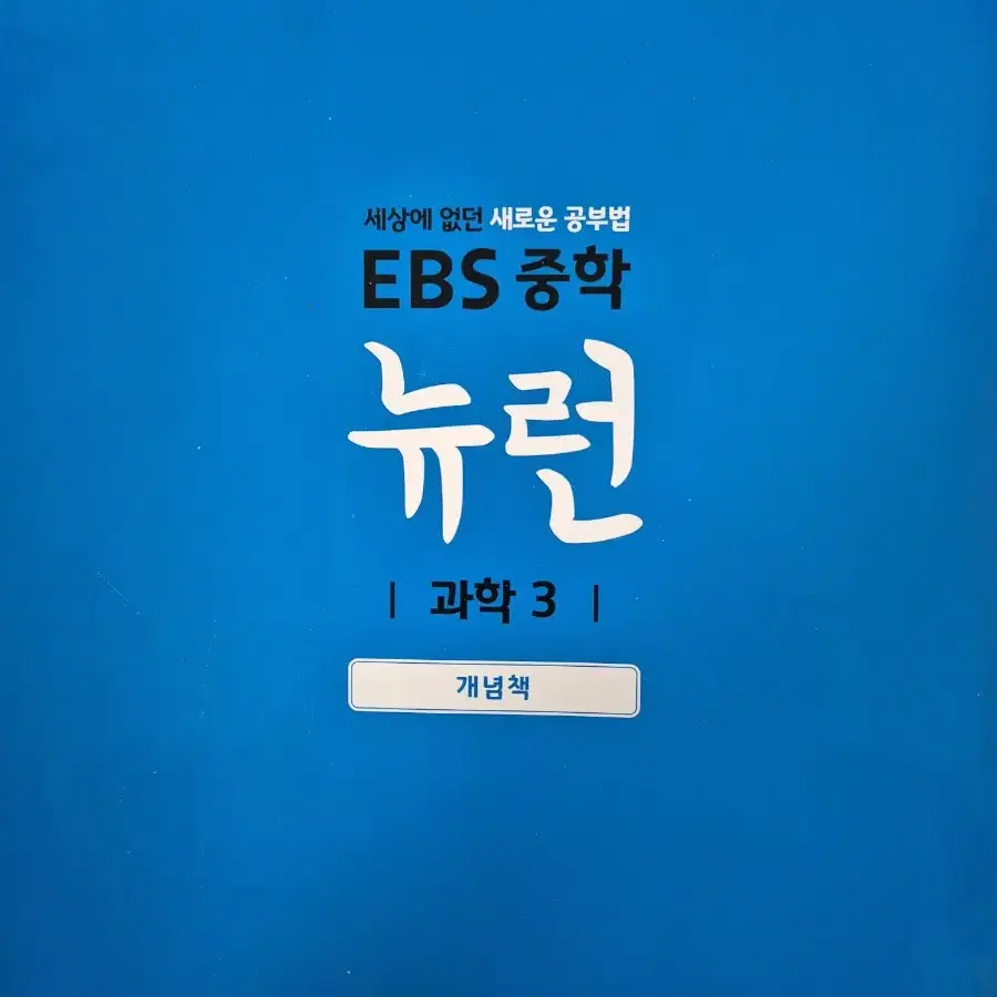 EBS 중학 뉴런3 과학