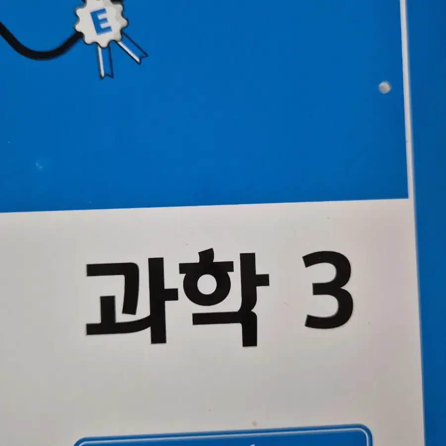 EBS 중학 뉴런3 과학