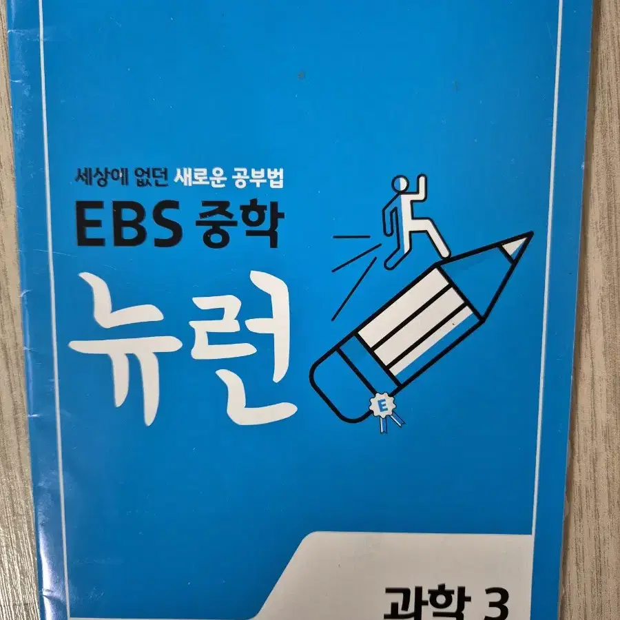 EBS 중학 뉴런3 과학