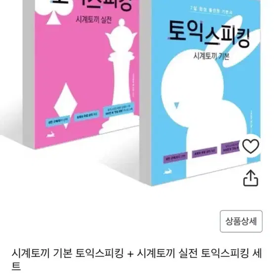 시계토끼제니 토익스피킹 2권 일괄판매 (거의 새책)