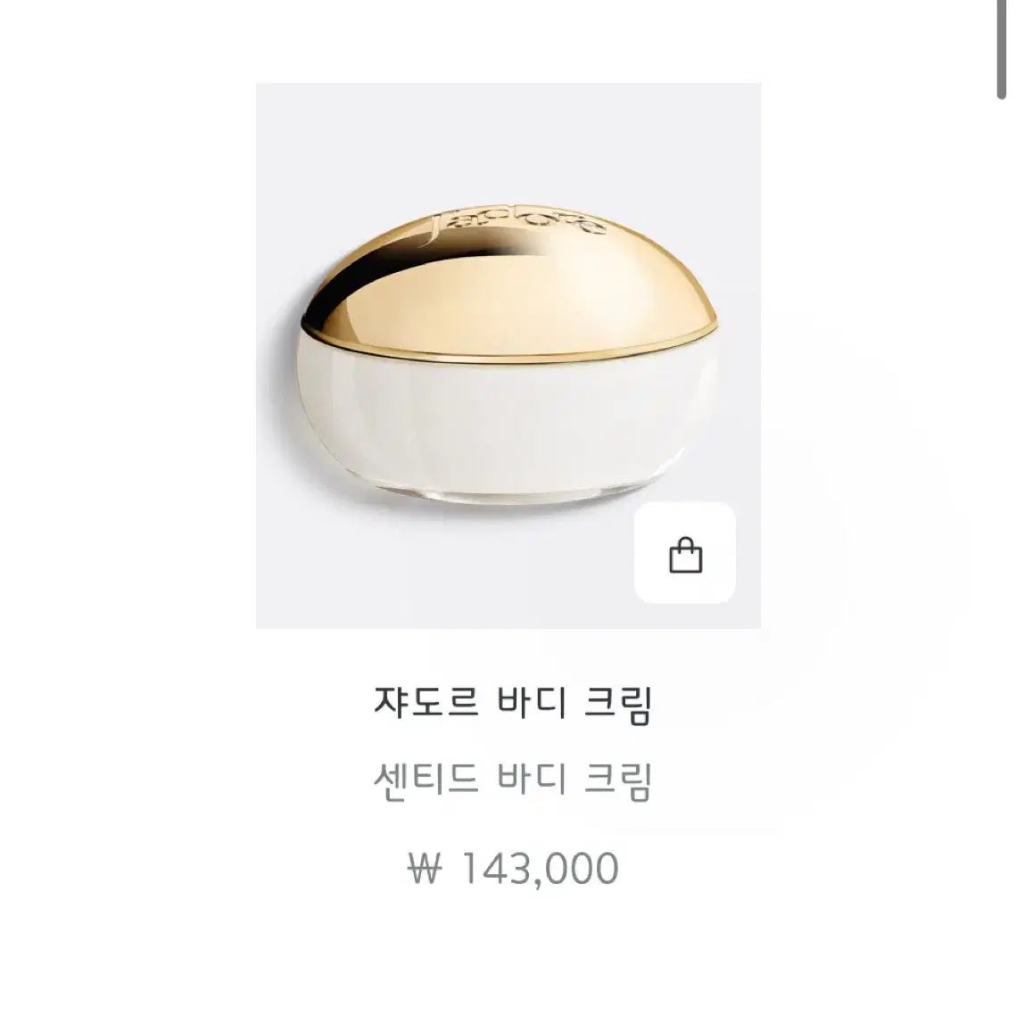 디올 쟈도르 바디크림 150ml