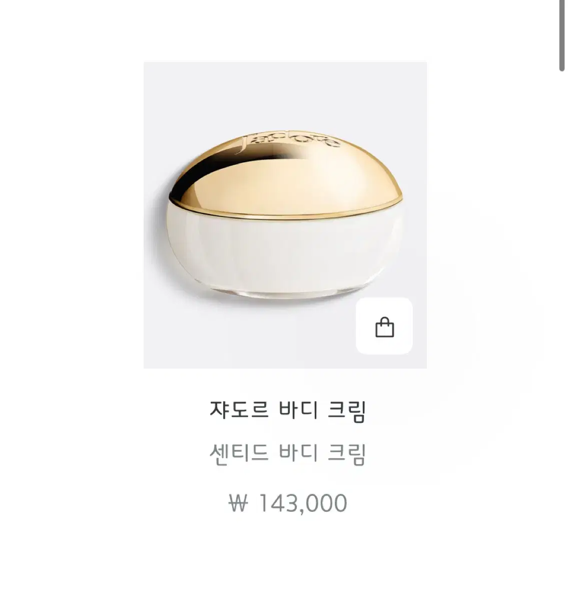 디올 쟈도르 바디크림 150ml