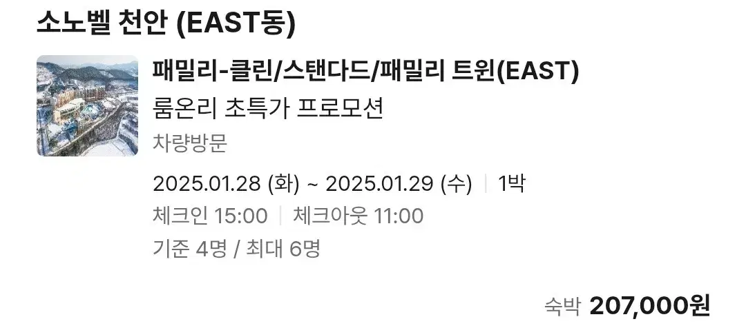 1/28~29 천안 소노벨 양도합니다(기준4인, 최대6인)