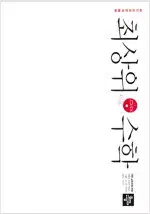 중등 최상위 수학 3-2 본문 맨앞 10장 오른쪽밑+답지 오른쪽위 물자국