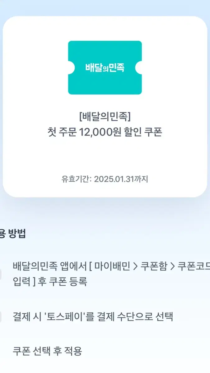 배민 첫주문 12000원 할인 쿠폰