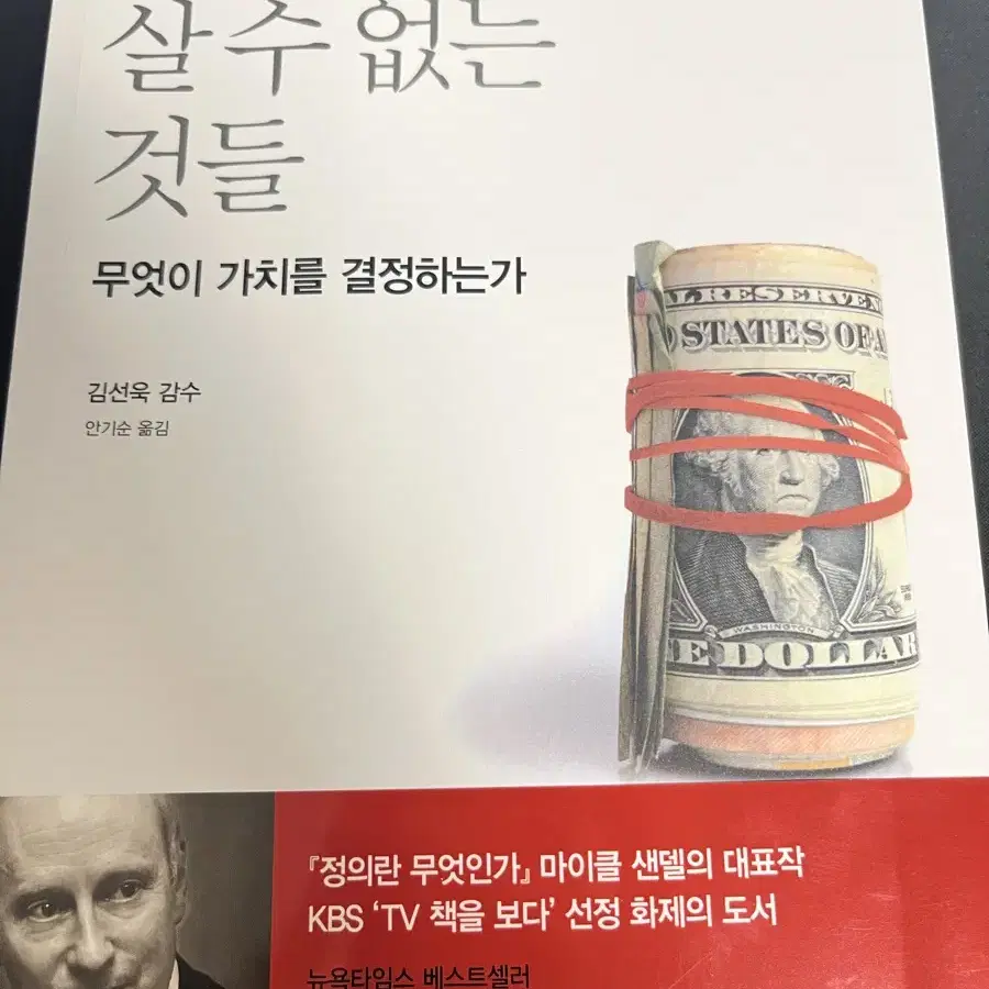 마이클 샌델 돈으로 살 수 없는 것들 새 책