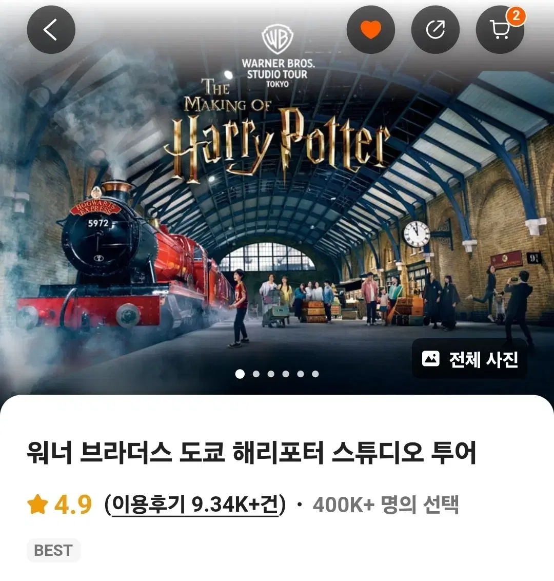 도쿄 해리포터 스튜디오 티켓 2매 2월 10일 10시