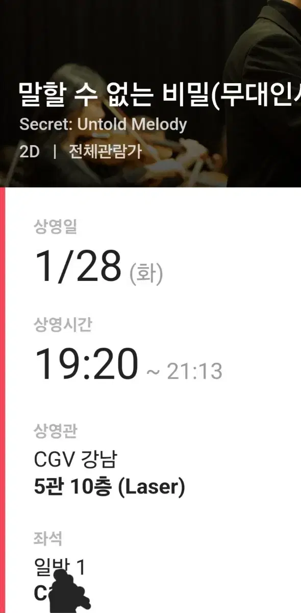 원가양도C열 우측)말할수없는비밀 강남 CGV 28일 19시20분 무대인사